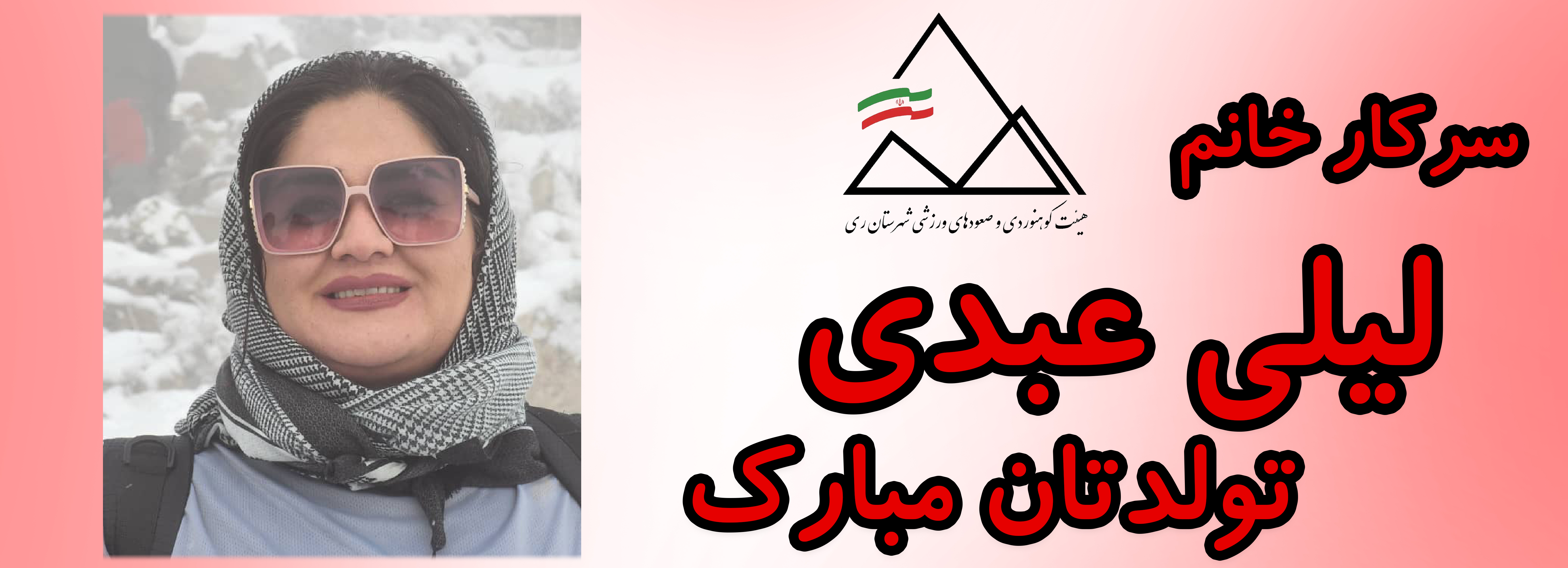 سرکار خانم لیلی عبدی تولدت مبارک سرکار خانم لیلی عبدی تولدت مبارک